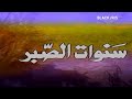 مسلسل سنوات الصبر حكاية صبرة الحلقة 11 بطولة أحمد ماهر جورج سيدهم فاروق نجيب 