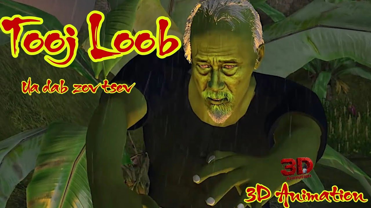 Yawg tooj loob tuag ua dab zov tsev_3D ผีน้อย [ 11.08 2025 ]