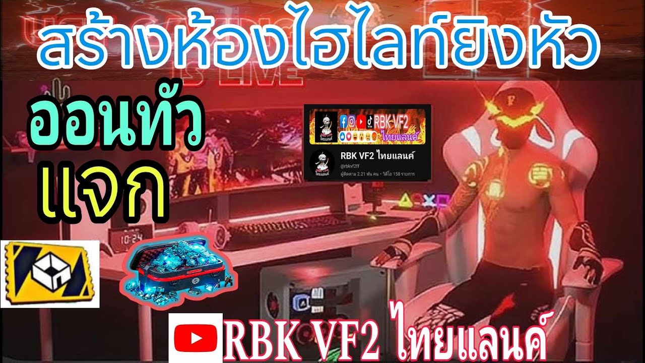 🔴(LIVE) Free Fire สร้างห้องไฮไลท์ แจก วอ (RBK)