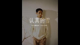 [COVER] RENJUN - 认真的雪 (인진적설) (薛之谦) [1 Hour Ver.]