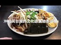 台灣鴨肉🇹🇼 日本美女🇯🇵愛吃滷味/鴨肉冬粉80!百頁豆腐!葉記鴨肉飯 沖縄の料理と台湾料理が似てる! Trying Taiwanese Local Foods EP373