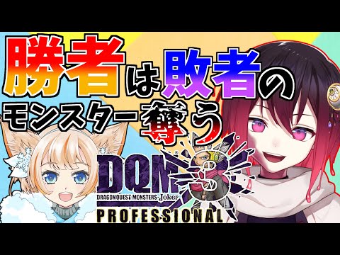 [ドラクエMJ3P]負けた方はモンスター奪われる闇のゲーム！！！[実況プレイPart.4]