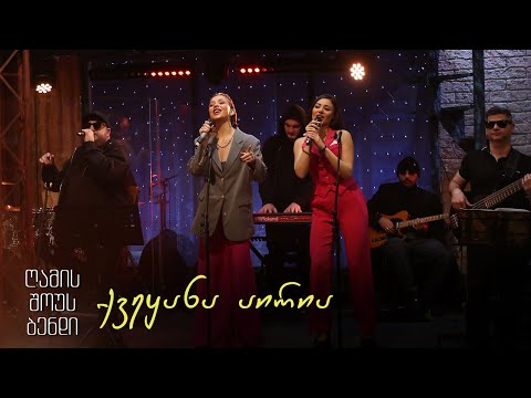 გელა გნოლიძე \u0026 ღამის შოუს ბენდი | ქვეყანა აირია