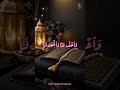 رَبَّنَا وَلَا تُحَمِّلْنَا مَا لَا طَاقَةَ لَنَا بِهِۦ ۖQari Mohammed Hammad #viral short#whi