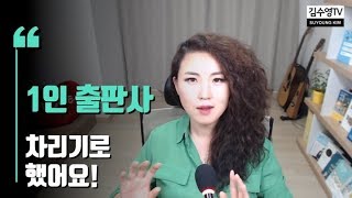 김수영TV ♥ 1인출판사를 차리기로 했어요!