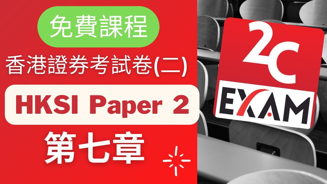 HKSI Paper 2 課程-第7章-證券及期貨從業員資格考試卷(二) [不是Past Paper不是Pass  Paper不是試題不是精讀不能Download不能下載].VID050