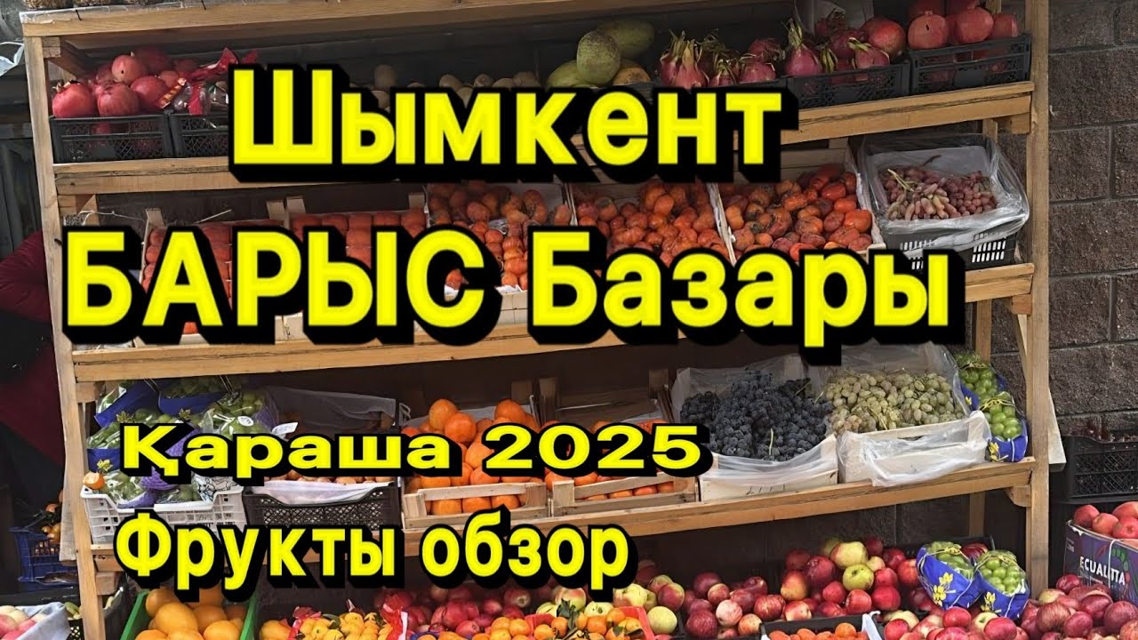 Барыс Базары. Шымкент қараша 2025. Фрукты арзан Жибек жолы базарына қарағанда. #фрукты 