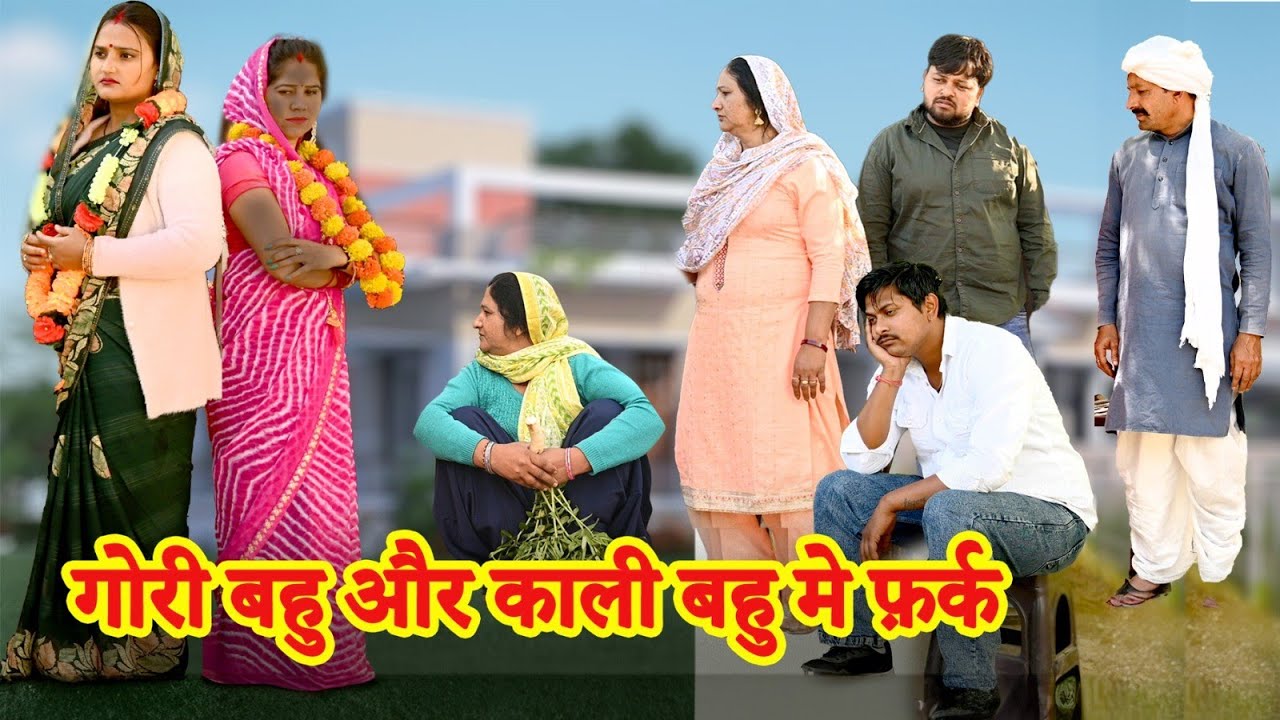 गोरी और काली बहु में फर्क#सच्ची घटना#new hindi film#haryanvi पारिवारिक video #latest 2025