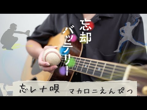 【忘却バッテリー ED】 忘レナ唄 / マカロニえんぴつ アコギ cover