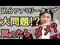 区分のファミリーマンション投資って儲かる?その問題点とリスクについて不動産投資家が解説