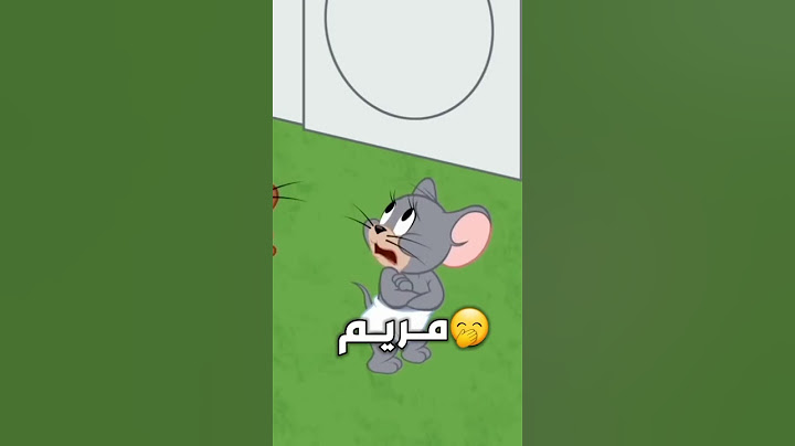 حالات واتس اب ❤️ اسم مريم  توم وجيري 💕 شو اسمك مريم 😁 الي زمان عايشة | مقاطع تيك توك