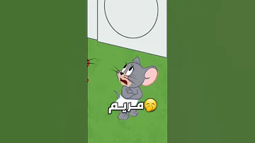 حالات واتس اب اسم مريم توم وجيري شو اسمك مريم الي زمان عايشة مقاطع تيك توك 