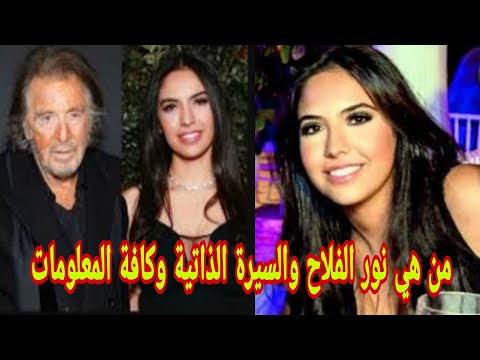 من هي نور الفلاح والسيرة الذاتية وكافة المعلومات