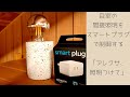 間接照明は声だけで操作！スマートプラグでお家の家電をかんたんにスマート家電化！