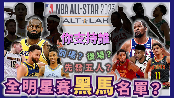 NBA🏀全明星賽先發名單大預測！東區前場？西區後場？你支持誰？feat香港kc！(Johnny聊nba) - 天天要聞