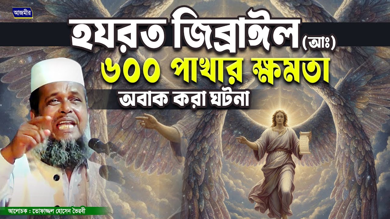 হযরত জিব্রাঈল (আঃ) এর ৬০০ পাখার অবাক করা ঘটনা । তোফাজ্জল হোসেন ভৈরবী । tofazzal Hossain Bhairovi |