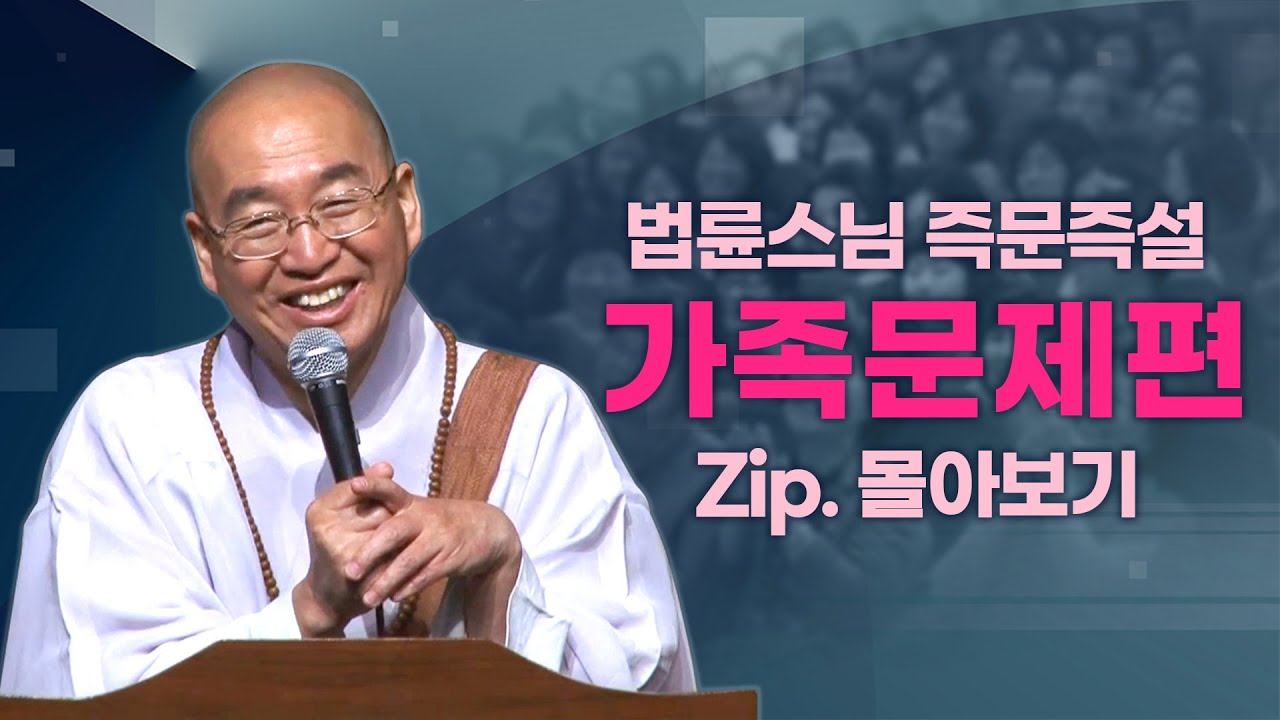 즉문즉설모음 가족문제편