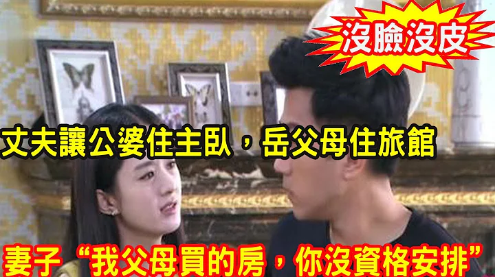 我父母全款買房，過年時丈夫讓公婆住主臥，讓我父母住賓館，我暴怒一舉動，叫他一家收拾東西滾出家門 - 天天要聞