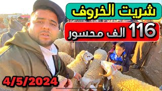 رد بالكم 🛑سوق المواشي سبت بذكالة 5/4/2024 نهار الخميس شريت الحولي 116 لقيتوا محسور