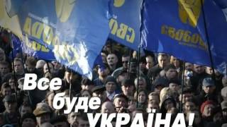 Все буде Україна! / Неофіційний ролик від прихильників ВО «Свобода» // 2012