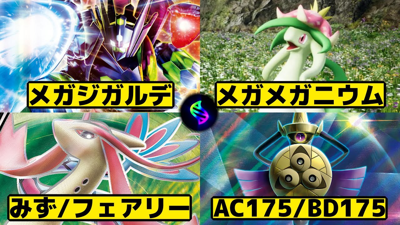 メガシンカ 【メガシンカ】期待の新作「ポケモンレジェンズZ-A」で実装してほしいメガシンカポケモンを挙げていく【反応集】 - YouTube