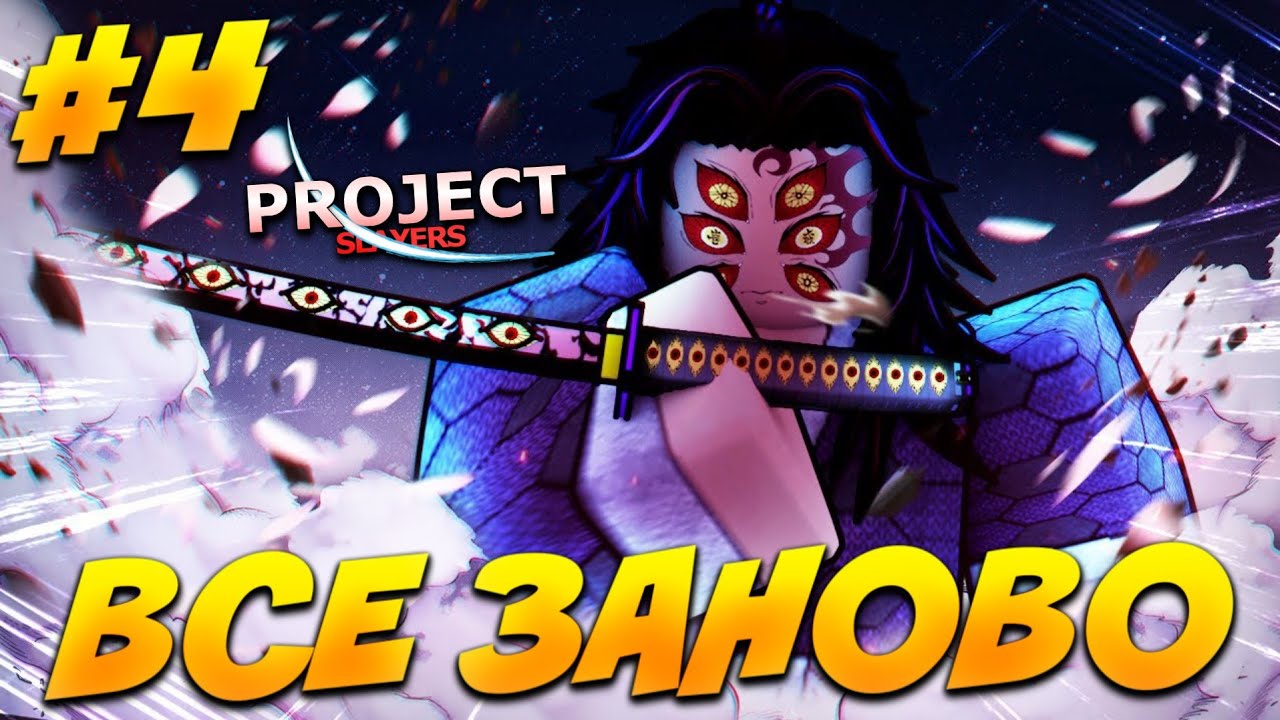 [PS] ВСЁ ЗАНОВО | ОПЯТЬ НАЧАЛАСЬ ЭТО ФИГНЯ в ПРОДЖЕКТ СЛЕЕР #4 😱 Roblox Project Slayers