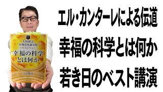 幸福の科学とは何か：若き日のエル・カンターレによる伝道