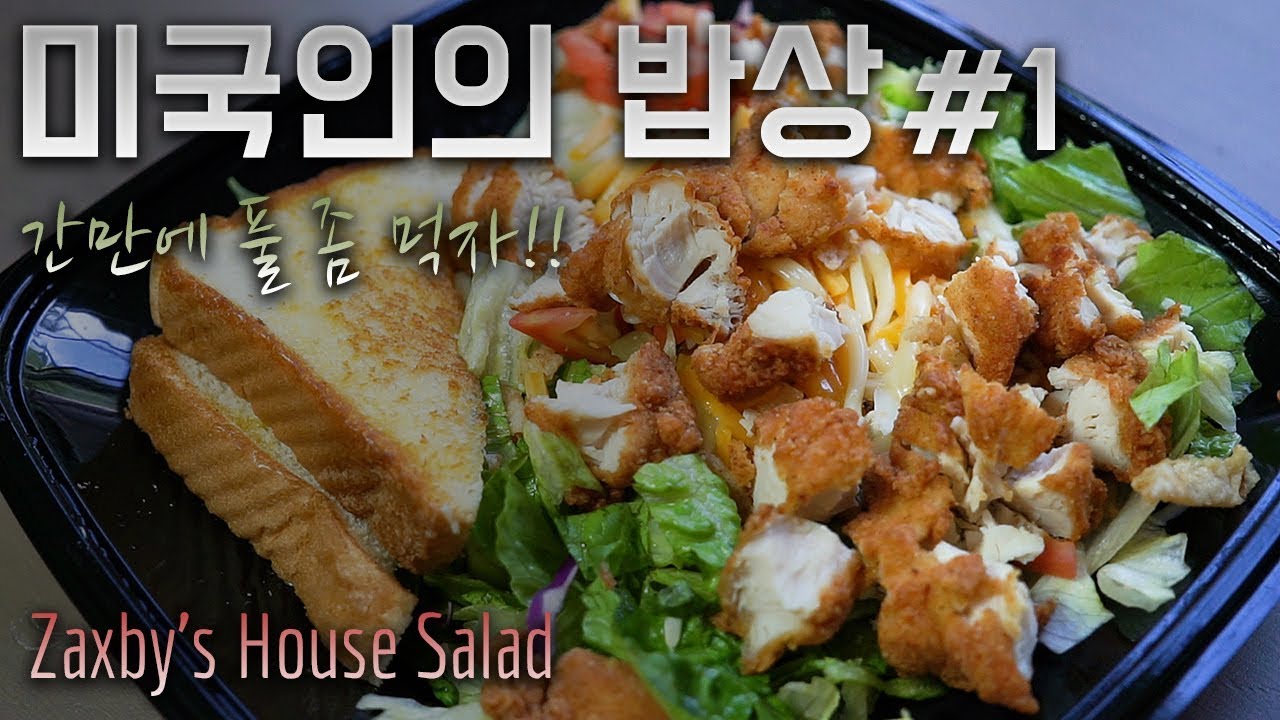 [미국인의 밥상 1] 간만에 풀 좀 먹자 Zaxby's House Salad YouTube