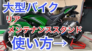 メンテナンススタンド バイク チェーンメンテ 初心者 簡単 方法 コツ やり方 J-Trip Jトリップ ホイール清掃 リアキャリパーメンテ Ninja1000 Z1000SX