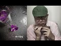 中島みゆきcover【命の別名】Tokunaga Sound:徳永延生71才のオールラウンドなハーモニカ吹きがクロマチックハーモニカで吹いてみた。