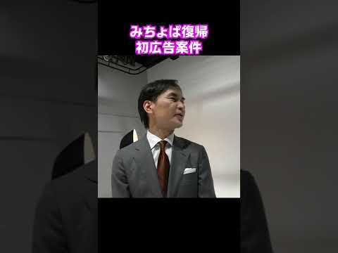 #shorts みちょぱ復帰初広告仕事案件吉村さんとやりました！
