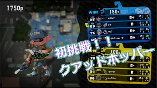 スプラ2 クアッドホッパーブラック ガチアサリ 海女美術大学の動画 こや 2 Of Sgfdxuf9of4 1試合ずつ再生 スプラチューブ Splatube Com