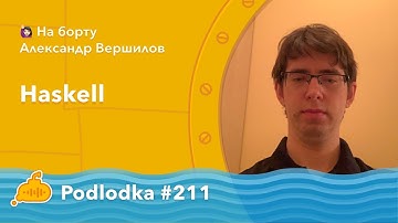 Podlodka #211 – Haskell