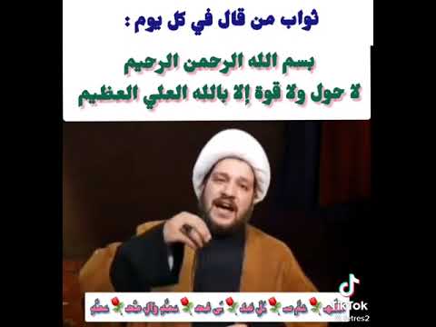 ثواب من قال لا حول ولا قوة الا بالله العلي العظيم 