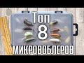 ОЧЕНЬ маленькие воблеры ТОП-8 МИКРОВОБЛЕРОВ