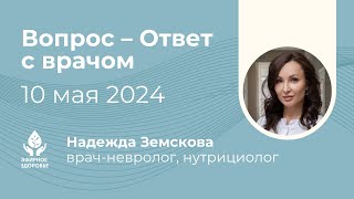 Вопрос-Ответ с Надеждой Земсковой. Здоровье без лекарств.