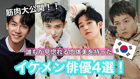 韓国 イケメン 筋肉