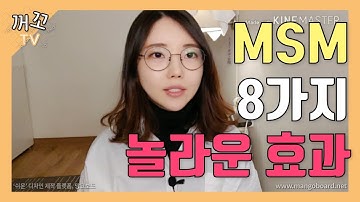 (ENG) MSM 식이유황의 8가지 놀라운 효과｜MSM이란 무엇인가