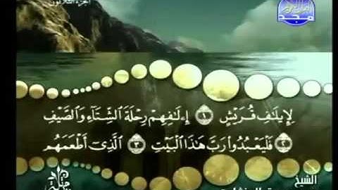 106 - سورة قريش - محمد صديق المنشاوي - Al Quorish- Elmenshawy