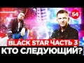 Black Star 3 ЧАСТЬ!  Розыгрыш наушников | Миллиард на рекламе | Клава Кока, Натан и Тимати!