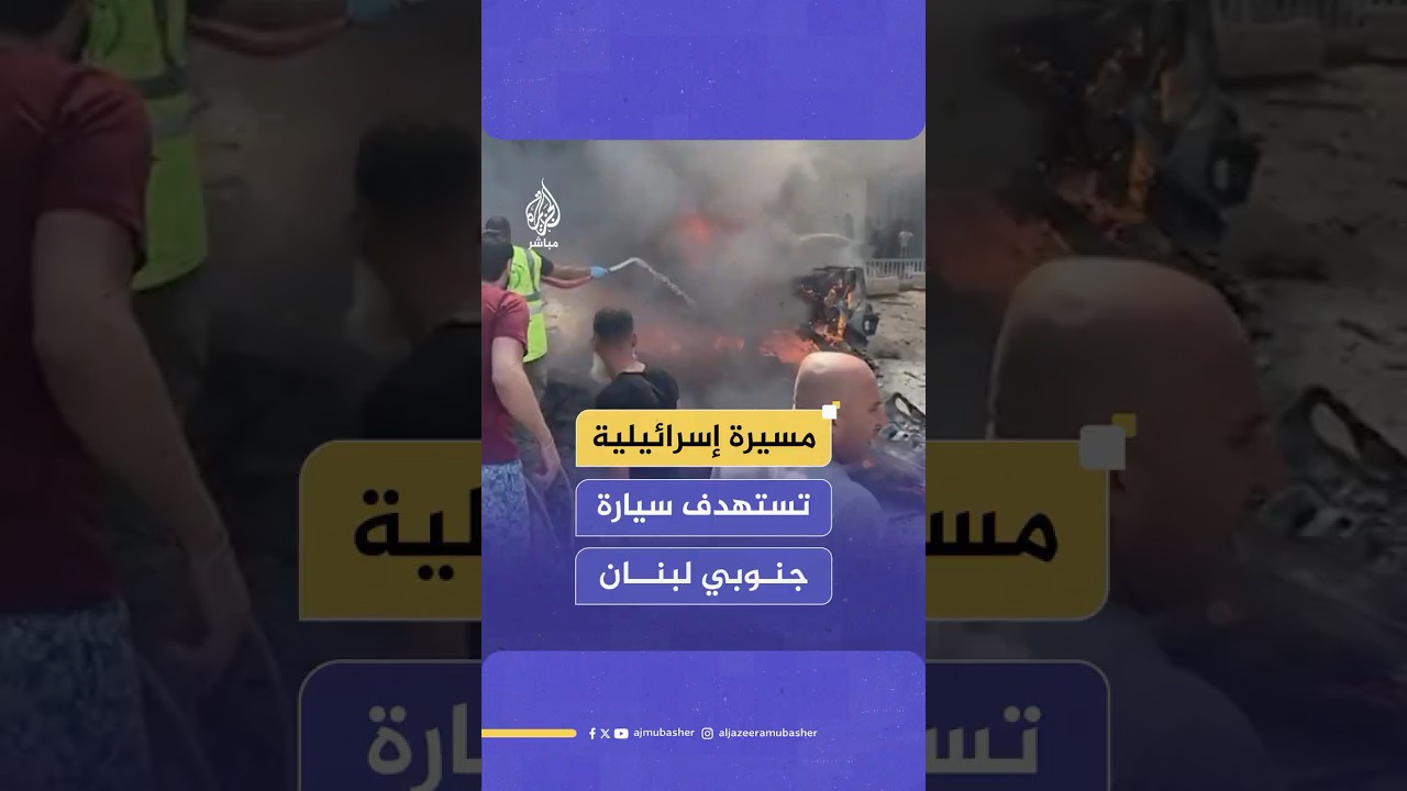 وزارة الصحة اللبنانية: شهـ ـيـدان وجريحان إثر غارة إسرائيلية استهدفت سيارة في بلدة تول جنوبي البلاد