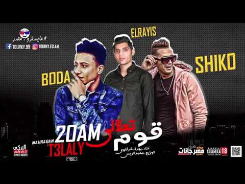 مهرجان قوم تعلالي غناء بوده محمد و شرقاوي شيكو توزيع محمد الريس 2019