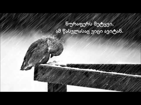 არ გეტყვი როგორ მენატრება სხივი დღეების.(ანტონ გაგუა)