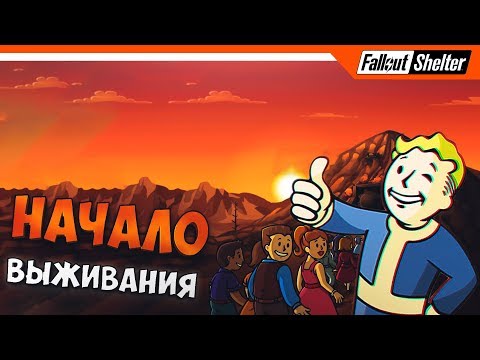 Видео: Fallout Shelter Прохождение ☣️ НАЧАЛО 2019 ► ЧТО НОВОГО??
