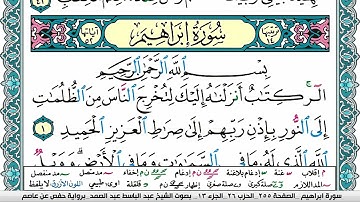 سورة إبراهيم مكتوبة Surah Ibrahim عبد الباسط عبد الصمد Abdelbasset Abdessamad