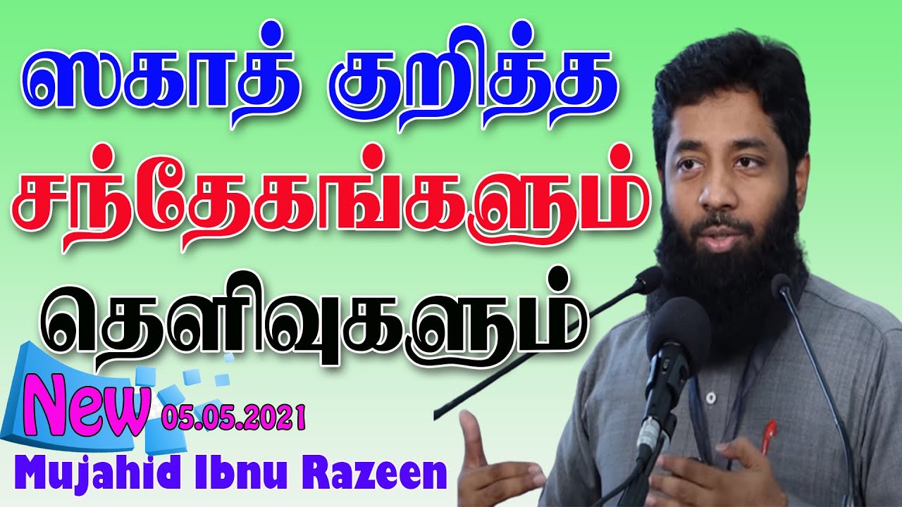 ஸகாத் குறித்த சந்தகேகங்களும் தெளிவுகளும் | Zakat | Q&A | Tamil | New | Ramadan 2021.05.05