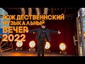 Приглашаю Вас на рождественский вечер (online)