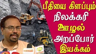 arappor iyakkam, expose 1000 crore scam tamil news live tamil news
