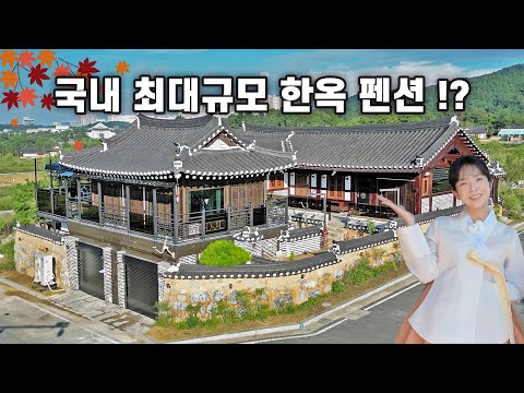 각각 30평, 10평 주택으로 이루어진 최대 규모의 한옥 펜션｜경북 안동｜추석 특집 🍁