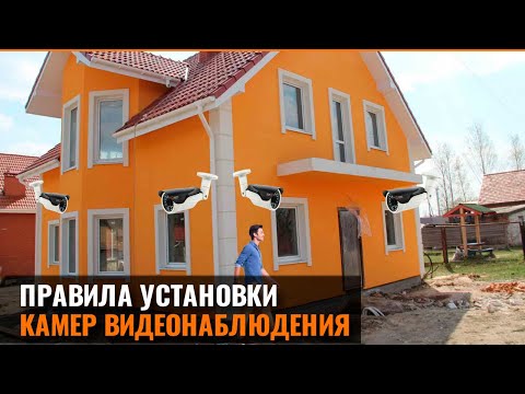 ПРАВИЛА УСТАНОВКИ КАМЕР ВИДЕОНАБЛЮДЕНИЯ